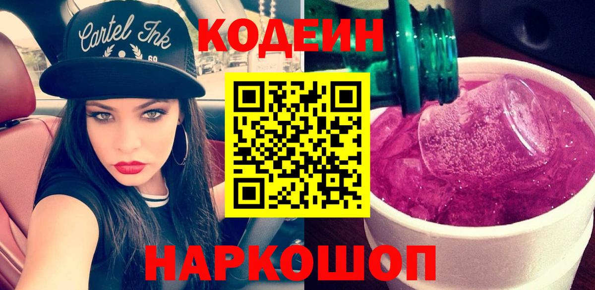 Магнитогорск  Кодеиновый сироп Lean Purple Drank  Кодеиновый сироп Lean напиток Lean (лин)  Вход с VPN 
