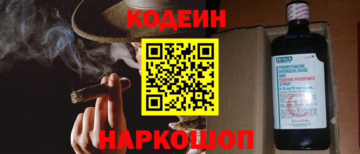 Кодеин Purple Drank Магнитогорск